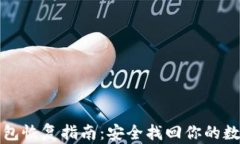 小狐钱包恢复指南：安全找回你的数字资产