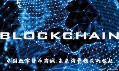 中国数字货币商城：未来消费模式的崛起