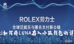 briaoti如何将LUNA存入小狐钱包的详细指南