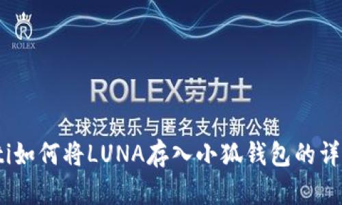 briaoti如何将LUNA存入小狐钱包的详细指南