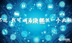 提示：由于平台和技术限制，我无法为您提供完