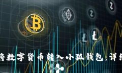如何将数字货币转入小狐钱包：详细指南