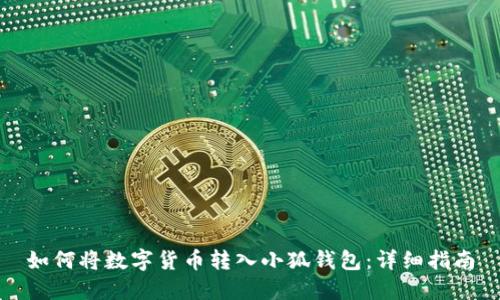 如何将数字货币转入小狐钱包：详细指南