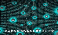 以太坊公链钱包及其支持的币种详解