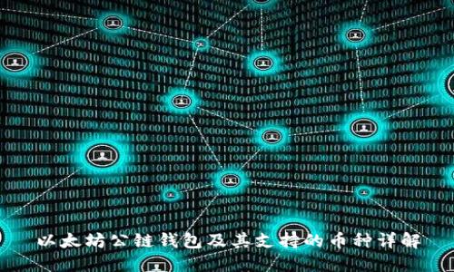 以太坊公链钱包及其支持的币种详解