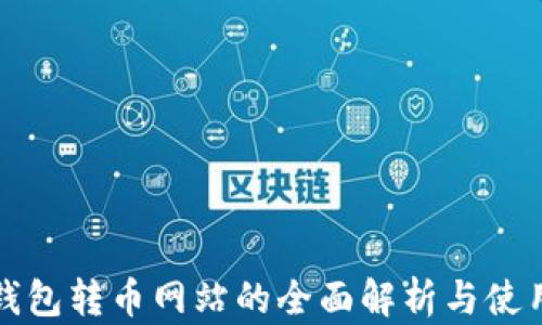 
小狐钱包转币网站的全面解析与使用指南