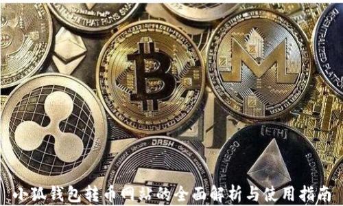 
小狐钱包转币网站的全面解析与使用指南