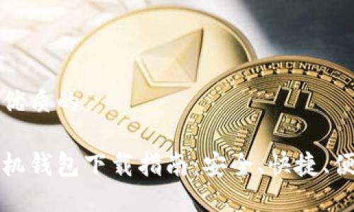 思考一个优质的

以太坊手机钱包下载指南：安全、快捷、便捷的选择