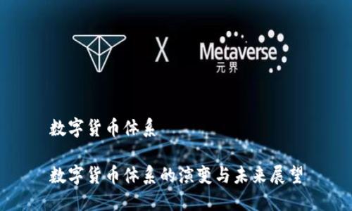 数字货币体系

数字货币体系的演变与未来展望