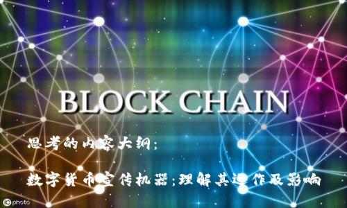 思考的内容大纲：

数字货币宣传机器：理解其运作及影响