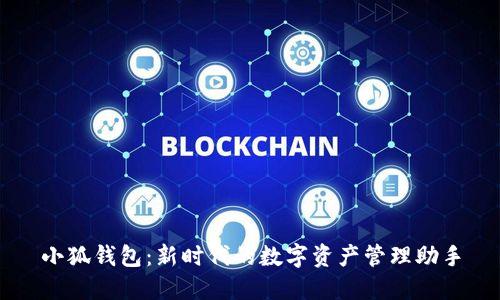 小狐钱包：新时代的数字资产管理助手