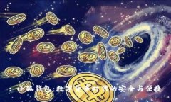 : 小狐钱包：数字货币时代的安全与便捷