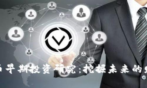 数字货币早期投资研究：挖掘未来的财富机遇