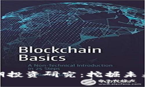 数字货币早期投资研究：挖掘未来的财富机遇