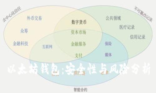 以太坊钱包：安全性与风险分析