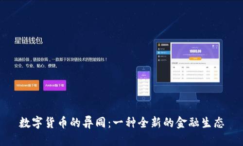 数字货币的异同：一种全新的金融生态