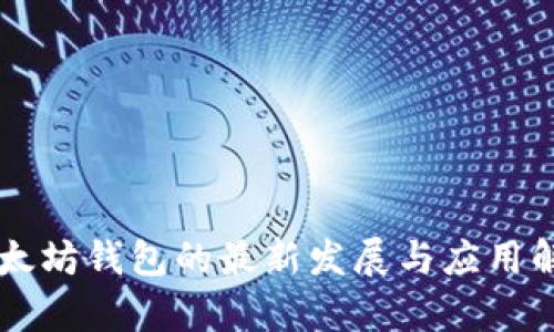 以太坊钱包的最新发展与应用解析