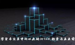数字货币交易中的以太坊（ETH）：投资与未来前