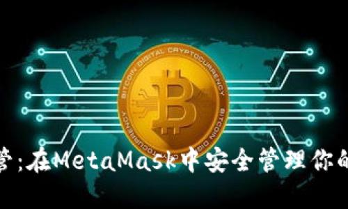 : 私钥托管：在MetaMask中安全管理你的加密资产