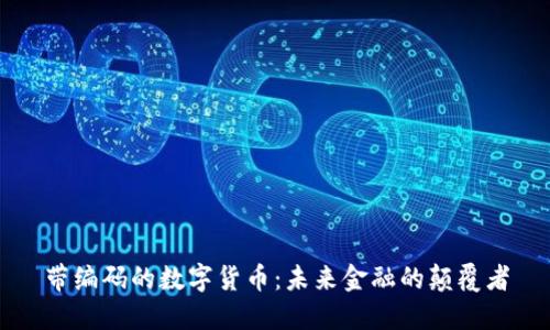 带编码的数字货币：未来金融的颠覆者