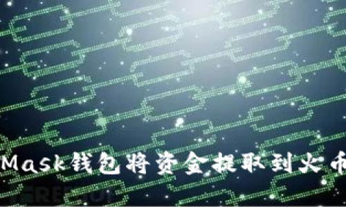 如何通过MetaMask钱包将资金提取到火币钱包：全面指南