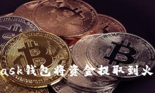 如何通过MetaMask钱包将资金提取到火币钱包：全面指南