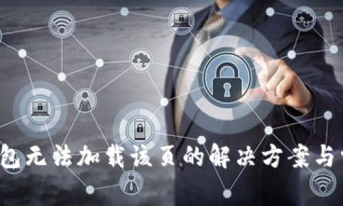  手机小狐钱包无法加载该页的解决方案与常见问题分析