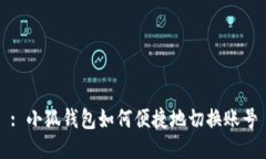 : 小狐钱包如何便捷地切换账号