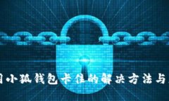 手机使用小狐钱包卡住的解决方法与应对策略