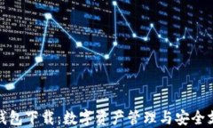 最新版小狐钱包下载：数字资产管理与安全支付