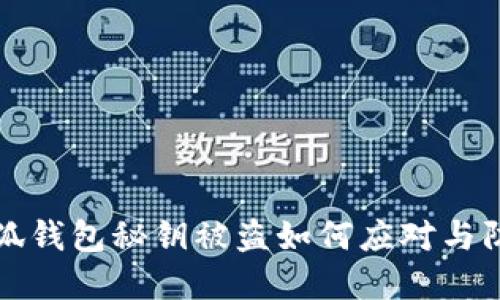 小狐钱包秘钥被盗如何应对与防范