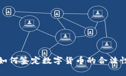 如何鉴定数字货币的合法性