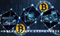 小狐钱包发币一直在处理中：您需要知道的所有