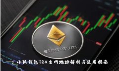 : 小狐钱包TRX主网地址解析与使用指南