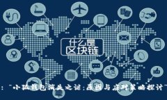 : “小狐钱包消失之谜：原因与应对策略探讨”