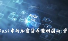 如何将MetaMask中的加密货币转回国内：步骤与注意