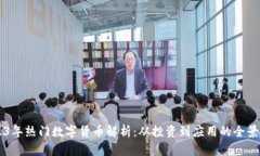 2023年热门数字货币解析：从投资到应用的全景视