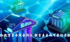 虚拟数字货币何去何从：探索未来的可能性与挑