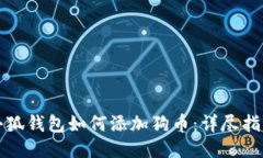 小狐钱包如何添加狗币：详尽指南