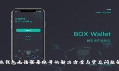 小狐钱包无法登录账号的解决方案与常见问题解