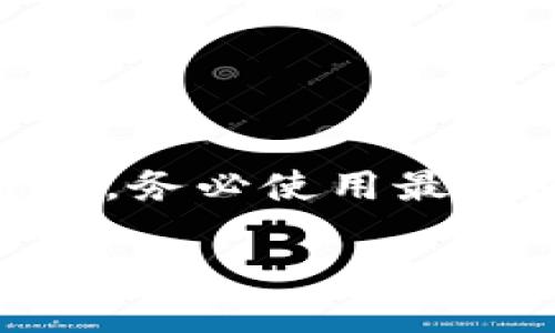 如何在小狐钱包中删除藏品

小狐钱包, 藏品删除, 数字资产管理/guanjianci

在数字资产管理的背景下，许多用户正在寻找更有效的方式来管理和组织他们的数字藏品。其中，小狐钱包（小狐钱包是一个专注于数字资产存储和管理的钱包应用）作为一种流行的数字钱包工具，受到了广泛的欢迎。用户不仅可以通过小狐钱包存储各种加密货币，还可以管理自己的数字藏品。但是，随着藏品数量的增加，一些用户可能会感到他们需要定期清理不再需要的藏品。本文将详细介绍如何在小狐钱包中删除藏品，并围绕这一主题探讨一些相关问题。

小狐钱包中的藏品是什么？

在进入删除藏品的具体步骤之前，首先需要了解小狐钱包中的藏品是什么。小狐钱包支持多种数字资产，包括NFT（非同质化代币），这些数字藏品在艺术、音乐、游戏等多种领域都有广泛应用。每一件藏品都代表了某种数字资产的所有权，用户可以根据个人需求进行收藏、交易或展示。

藏品的管理不仅关乎用户体验，也涉及到资产的安全性与流动性。如果用户积累了大量的数字藏品，其中一些可能会过时或不再符合他们的兴趣。这种情况下，清理不需要的藏品可以帮助用户更有效地管理自己的钱包，提高投资与交易的效率。

如何在小狐钱包中删除藏品？

删除小狐钱包中的藏品其实是一个相对简单的过程。用户只需按照以下步骤进行操作：

ol
listrong打开小狐钱包：/strong首先，您需要在您的移动设备上打开小狐钱包应用。/li
listrong导航至藏品列表：/strong在应用主界面中，找到“藏品”或“我的藏品”选项，点击进入。/li
listrong选择要删除的藏品：/strong浏览您的藏品列表，找到您想要删除的藏品，点击进入详细页面。/li
listrong删除藏品：/strong在藏品的详细信息页面，通常会有“删除”或“移除”选项。点击该选项，并确认您的选择。/li
listrong确认删除：/strong系统可能会弹出确认窗口，询问您是否真的希望删除该藏品。确认后，藏品将被永久删除。/li
/ol

需要注意的是，删除操作是不可逆的，一旦确认删除，该藏品将无法恢复。因此，在进行此操作之前，用户应该仔细考虑。

删除藏品的原因：为何用户需要清理数字资产？

用户删除小狐钱包中的藏品背后，有多种原因。首先，数字藏品的数量往往随时间而增加，用户可能会获得多个不再感兴趣或者没有投资价值的藏品。其次，出售或转让某些数字藏品后，用户可能会希望清理这些已经不再持有的资产，以保持钱包的整洁。再者，随着市场的变化，某些藏品的价值可能会迅速下降，这意味着用户需要定期评估自己的投资，选择性地保留高价值的数字藏品。

此外，清理不需要的藏品还有助于提高钱包的使用效率。在一个整齐清晰的界面中，用户可以更便捷地找到自己想要的藏品，避免在大量藏品中寻找所需的时间浪费。这对于热衷于交易的用户尤其重要，因为他们需要迅速反应市场的变化。同时，清理工作也有助于用户重新审视自己的收藏，进行更有效的投资规划。

如何评估藏品的价值？

在决定删除某个藏品之前，用户应当评估其价值。评估藏品价值的方式有多种，可以从以下几个方面着手：

ol
listrong市场趋势：/strong关注数字藏品的市场动态和价格趋势，了解该藏品在市场上的受欢迎程度以及未来的增长潜力。/li
listrong收藏者的需求：/strong某些类型的数字藏品可能在特定市场上受到欢迎，用户应研究相关的市场需求。/li
listrong交易历史：/strong查看历史交易记录会帮助用户了解该藏品的价格波动和市场反应。/li
listrong作品的独特性：/strong很多情况下，数字藏品的独特性会直接影响其价值，研究数字藏品的稀缺性及其背后的故事。/li
/ol

综合这些因素，用户就能够较为准确地判断自己怀有的藏品是否具备保留的价值，从而进行合理化的删除或保留决策。

在小狐钱包中删除藏品的注意事项

在进行藏品删除时，用户需要牢记一些关键的注意事项，以确保自己的资产安全和信息完整性：

ol
listrong不可逆性：/strong删除操作是不可逆的，一旦确认，就无法恢复。因此，在删除之前要慎重考虑。/li
listrong确认选项：/strong系统会要求确认删除操作，用户必须仔细阅读提示，确保删除的是所需藏品。/li
listrong备份信息：/strong在删除任何藏品之前，建议用户备份相关信息，以防未来需要再次访问或查询。/li
listrong合法性问题：/strong确保所删除的藏品不涉及任何法律问题或权益争议，以免造成后续的法律纠纷。/li
listrong平台的更新：/strong小狐钱包的功能可能会随时间更新和变化，用户应密切关注应用的最新功能和安全提示。/li
/ol

可能的相关问题及详解

ul
li如何恢复被删除的藏品？/li
li删除藏品后，影响其他藏品吗？/li
li小狐钱包的其他管理功能有哪些？/li
li如何提高数字藏品的投资价值？/li
li小狐钱包的安全性如何保障？/li
/ul

如何恢复被删除的藏品？

在小狐钱包的操作中，一旦用户删除了藏品，该操作通常是不可逆的。目前的小狐钱包并没有提供直接恢复已删除藏品的功能。因此，在进行删除操作之前，用户应当充分考虑，并确保删除的是确实不再需要的藏品。如果用户在删除后后悔，可以通过以下几个方式尝试解决：

ol
listrong联系客户支持：/strong尽管删除操作通常无法恢复，但用户可以尝试联系小狐钱包的客户支持中心，询问是否有恢复的可能性。/li
listrong查看购买记录：/strong如果藏品是通过小狐钱包购买的作为NFT，用户可以查阅其购买时的相关交易记录，若记录中包含NFT的购买证明，用户可以利用这个证明再次购买或恢复该藏品。/li
listrong了解市场再购买：/strong如果原藏品已经在市场上被售出，用户可以在市场上再次找到并购买回来。不过这可能涉及到价格的波动，用户需谨慎处理。/li
/ol

总之，删除操作不可逆转，建议用户在进行此类操作前仔细斟酌，避免未来不必要的麻烦。

删除藏品后，影响其他藏品吗？

关于删除藏品与其他藏品之间的关系，通常情况下，一个用户在小狐钱包中删除一件藏品并不会影响到其他藏品的存在或价值。删除操作是针对单个藏品的，且该藏品的移除并不会引起系统其他部分的变化或是其他藏品的价值波动。然而，用户在管理和清理藏品时，还是需要对整个藏品组合进行评估，确保保留的资产是最具价值的。

不过，值得注意的是，市场的整体波动，以及同一系列或同类型藏品之间的动态关系可能会对删除某个藏品产生间接影响。比如，如果某一系列的藏品中有一件作品价值暴涨，用户的删除行为可能在市场心理上影响其他藏品的需求状态。因此，用户应时刻关注市场变化，以便做出合理的决策。

小狐钱包的其他管理功能有哪些？

除了藏品管理之外，小狐钱包还提供了多种实用的功能，以帮助用户全面管理自己的数字资产。首先，小狐钱包支持多种类型的数字货币存储与交易，包括主流的加密货币如比特币、以太坊等，用户可以在同一平台上管理不同类型的资产。

其次，小狐钱包具有出色的交易功能，用户可以快速进行买入、卖出、转账等操作，这为用户提供了良好的投资灵活性。此外，小狐钱包还提供市场行情实时更新功能，用户可以轻松浏览各类数字资产的市场价格和波动情况，便于做出交易决策。

最重要的一点是，小狐钱包具备高度的安全性，用户可以通过双重身份验证和生物识别功能（如指纹识别、面部识别）来保护他们的钱包安全，从而大大降低数字资产被盗的风险。此外，用户还可以设置强密码和备份助记词，进一步提升安全保障。

如何提高数字藏品的投资价值？

在数字资产不断发展的大趋势下，用户都希望自己的数字藏品能够保值甚至增值。为了提高数字藏品的投资价值，以下是几个建议：

ol
listrong关注市场动向：/strong定期了解市场的趋势，特别是特定领域的兴趣和流行元素。数字艺术、游戏资产等领域的动态变化直接影响藏品的价值。/li
listrong参与社区活动：/strong积极参与相关的社区、展览或活动，有助于提高其知名度和附加价值，成功的项目往往是基于社群统一目标的结果。/li
listrong选择优质项目：/strong在投资前评估项目方的实力及作品的原创性，选择具备长期价值增长潜力的好项目进行投资。/li
listrong打理好数字资产：/strong对数字藏品进行妥善管理，确保自己在拥有的闲置藏品中保持一定的流动性，以备将来的买卖。/li
/ol

总之，数字藏品的投资并非一蹴而就，用户需要根据市场状况灵活调整自己的投资策略，以期获得理想收益。

小狐钱包的安全性如何保障？

小狐钱包在安全性方面采取了多种措施，以保证用户的数字资产安全。首先，采用最先进的加密技术对用户的私钥进行加密存储。通过这一方式，即便是应用出现安全漏洞，黑客也无法轻易获取用户的私钥。

其次，支持双重身份验证（2FA），用户在登陆时需要输入额外的一次性验证码，确保账户只被授权的用户访问。此措施显著提升了用户账户的防护能力，确保有多重保障。

此外，小狐钱包鼓励所有用户定期更改密码，避免用简单或易猜测的密码，促进用户的安全意识。同时，用户可以备份助记词，以防止因设备丢失或被盗而导致资产的损失。在保证信息和财产安全的同时，用户还需留意应用升级，务必使用最新版，以降低被攻击的风险。

总之，小狐钱包采取多重的安全措施来保障用户资产的安全，用户在使用过程中再加以注意，就能够更好地保护自己的数字资产不受威胁。