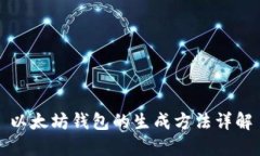 以太坊钱包的生成方法详解