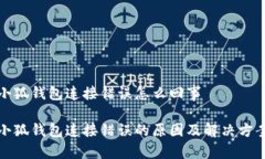 小狐钱包连接错误怎么回事小狐钱包连接错误的