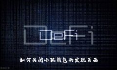 如何关闭小狐钱包的发现页面