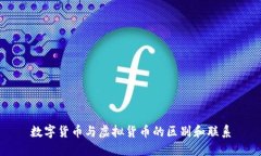 数字货币与虚拟货币的区别和联系