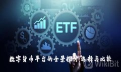 数字货币平台的全景探讨：选择与比较