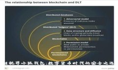 链视界小狐钱包：数字货币时代的安全之选