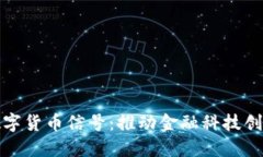 央行研究数字货币信号：推动金融科技创新的新