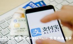 在Chrome手机版中使用MetaMask：完整指南与实用技巧