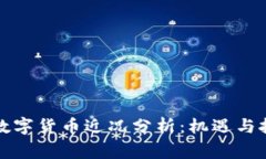 柬埔寨数字货币近况分析：机遇与挑战并存